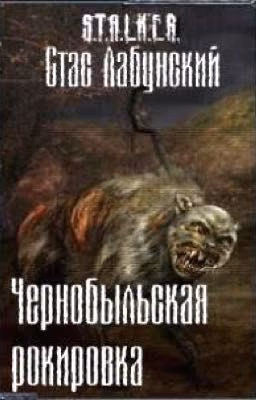 Чернобыльская рокировка