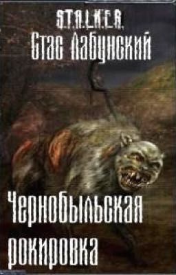 Чернобыльская рокировка 