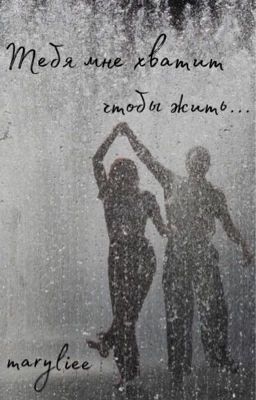 Тебя мне хватит чтобы жить...|18+