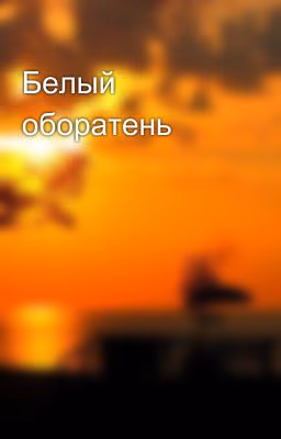 Белый оборатень