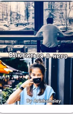 Влюбится в него
