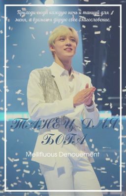 Танец для бога