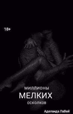 Миллионы мелких осколков. 