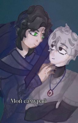 Мой самурай