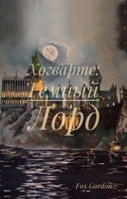 Хогвартс: Темный Лорд