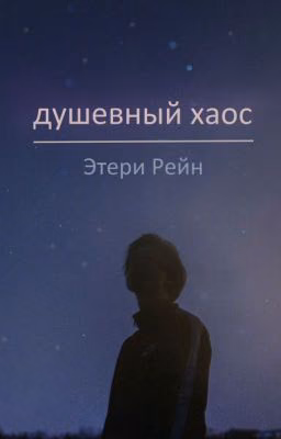 душевный хаос