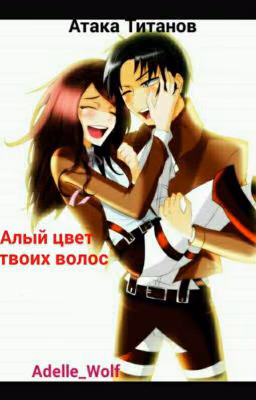 Атака Титанов / Алый Цвет Твоих Волос