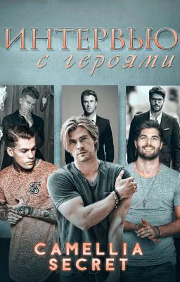 ИНТЕРВЬЮ С ГЕРОЯМИ