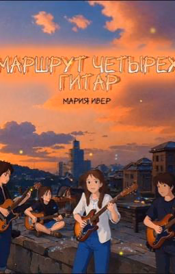 Маршрут четырех гитар.