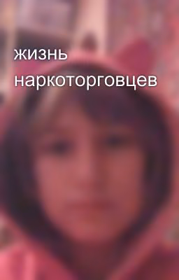 жизнь наркоторговцев