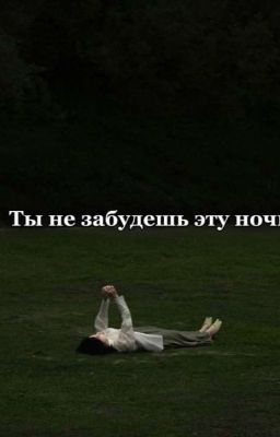 Ты не забудешь эту ночь