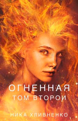 Огненная. Том второй