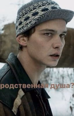 родственная душа? |турбо
