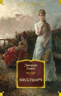 Мидлмарч