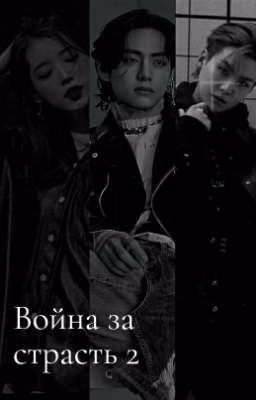 Война за страсть 2