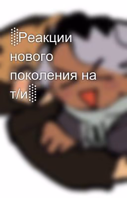 ░Реакции нового поколения на т/и░