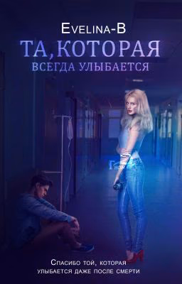 Та, которая всегда улыбается