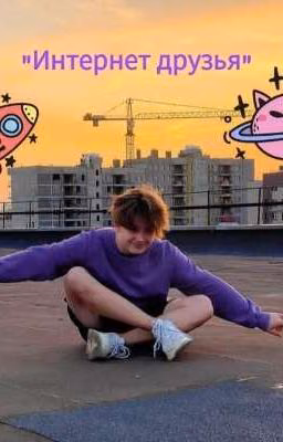 💜Интернет друзья💜