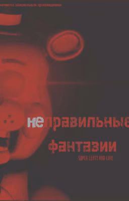 Неправильные фантазии