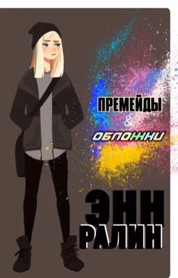 Премейды & ОбложкИ. 〰️ В н о в ь  о т к р ы т о!!!!