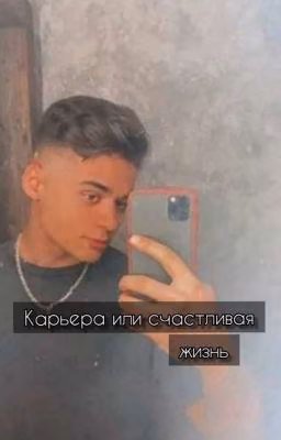 Карьера или счастливая жизнь? (Эмиль Иманов)