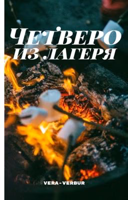 Четверо из лагеря