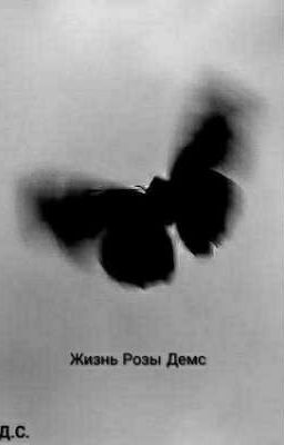 Жизнь Розы Демс