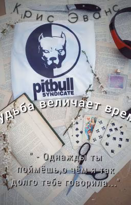 Судьба величает время