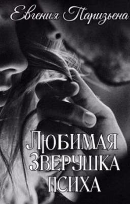 Любимая зверушка психа...