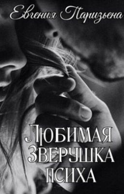 Любимая зверушка психа...