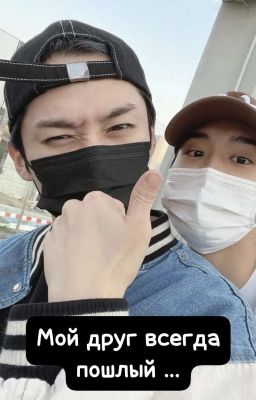 Мой друг всегда пошлый.