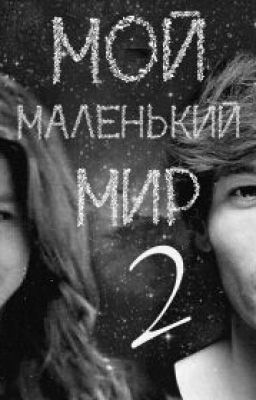 Мой маленький мир 2