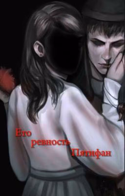 ето ревность Пятифан