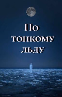 По тонкому льду