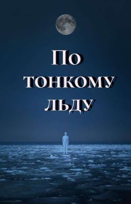 По тонкому льду