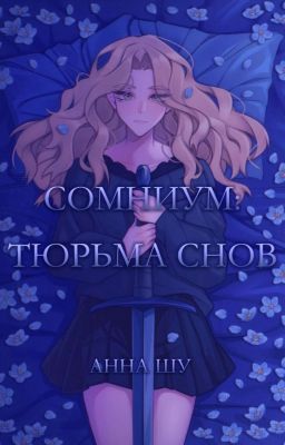 Сомниум: тюрьма снов