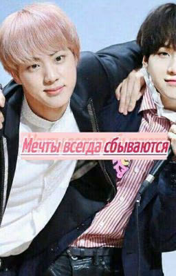 Мечты всегда сбываются