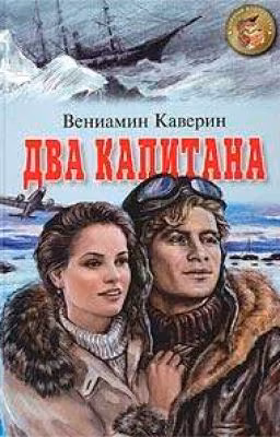 Два капитана