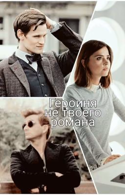 Героиня не твоего романа