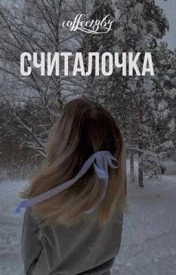 Считалочка