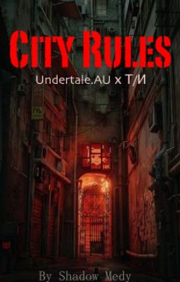 Правила Города| Undertale(AU) x Т/И