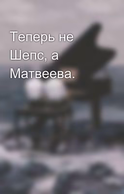 Теперь не Шепс, а Матвеева.