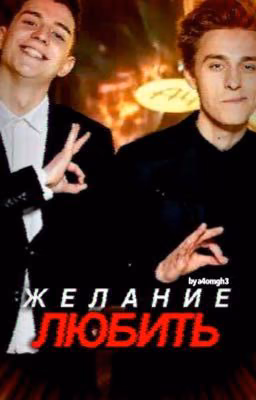 Желание любить