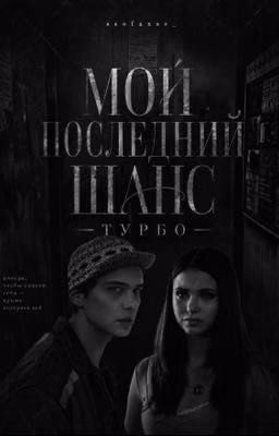 Мой последний шанс || Турбо