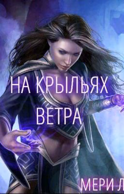 На Крыльях Ветра