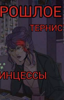 Прошлое тернистой принцессы