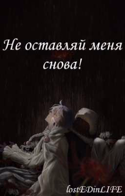 Не оставляй меня снова!