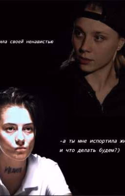Ненавистная Сестра.||Ликрис