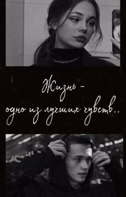 Жизнь - одно из лучших чувств