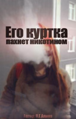 Его куртка пахнет никотином